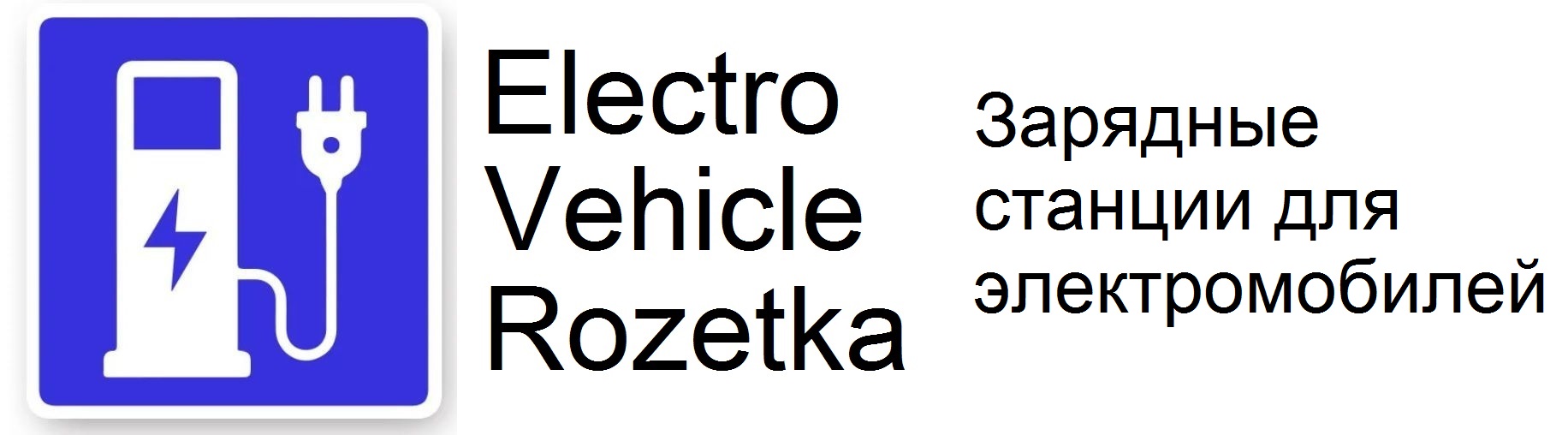  EV-rozetka.ru